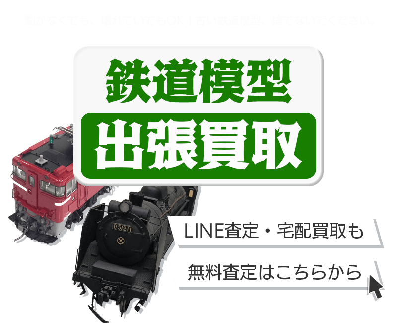 鉄道模型まとめて出張買取　査定依頼はこちら