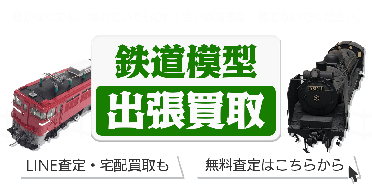 鉄道模型まとめて出張買取　査定依頼はこちら